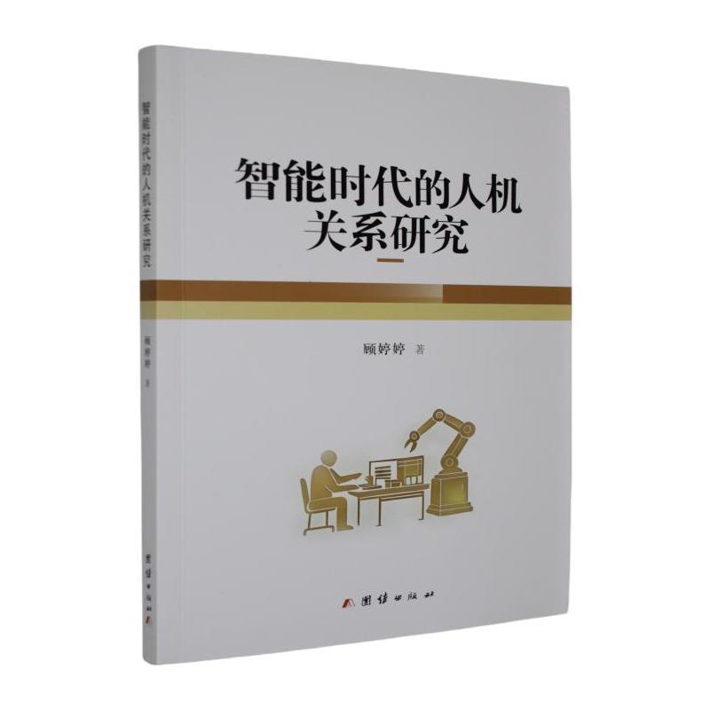智能时代的人机关系研究