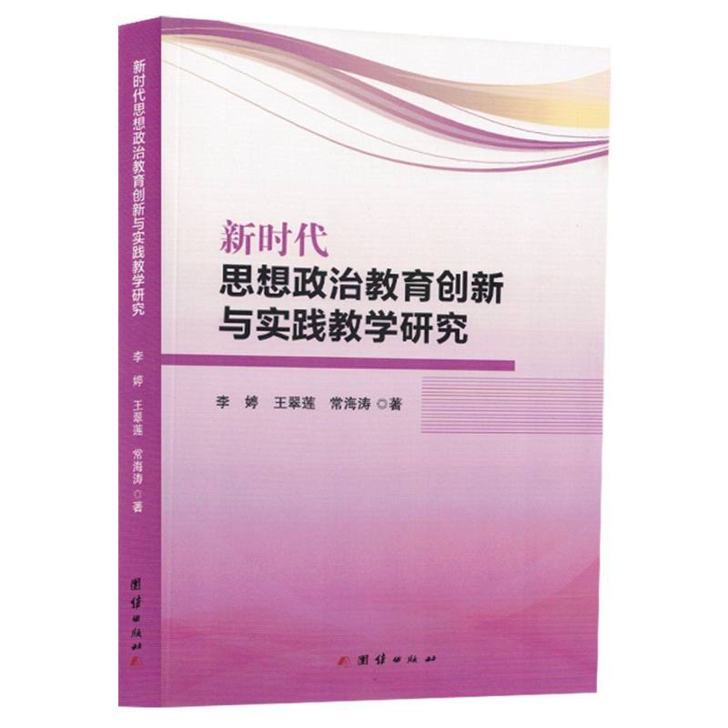 新时代思想政治教育创新与实践教学研究