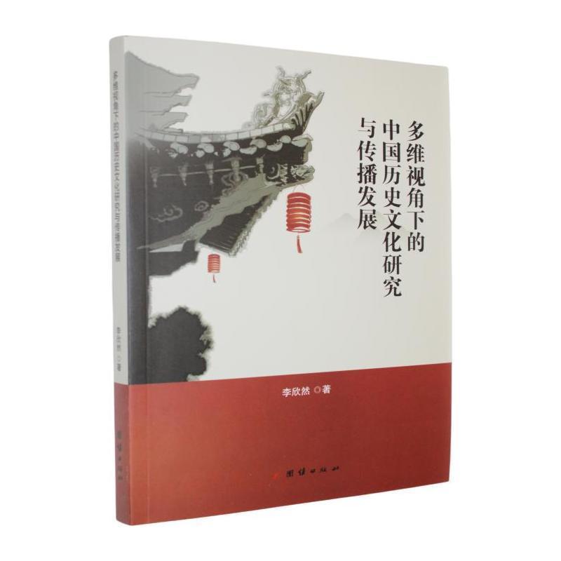 多维视角下的中国历史文化研究与传播发展