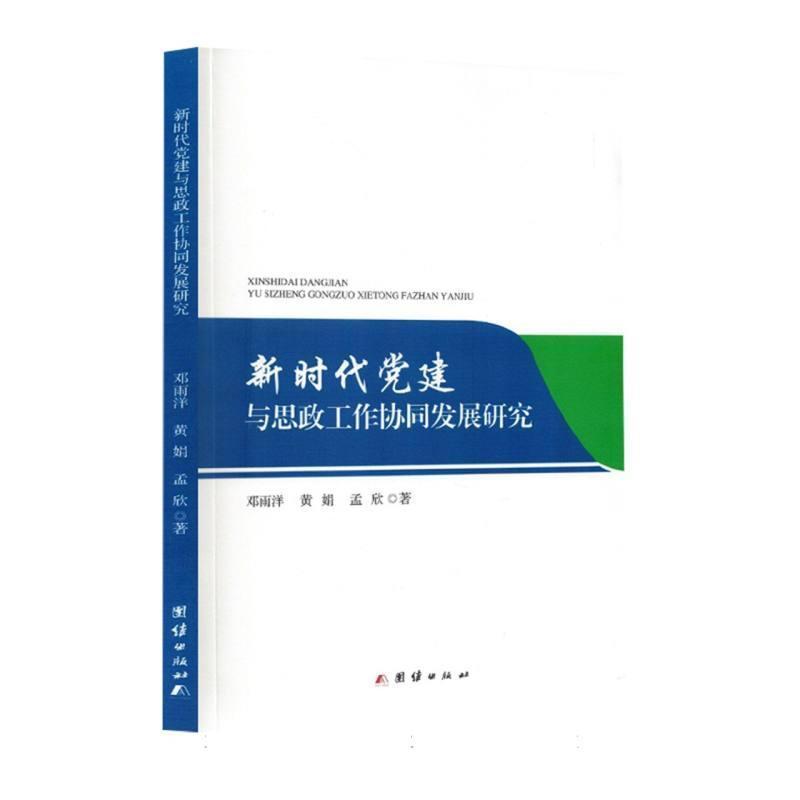 新时代党建与思政工作协同发展研究