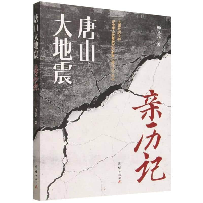 唐山大地震亲历记