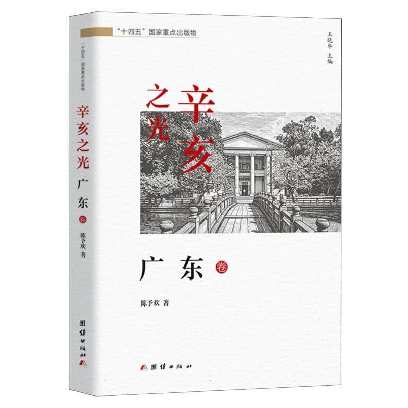 辛亥之光:广东卷