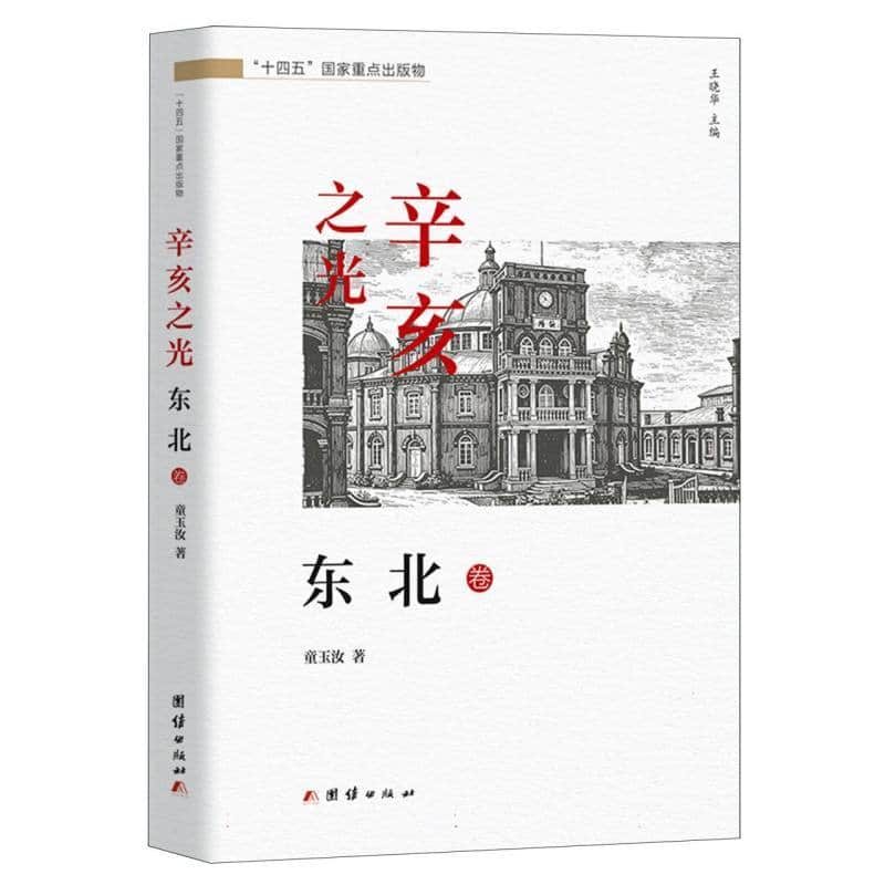 辛亥之光:东北卷