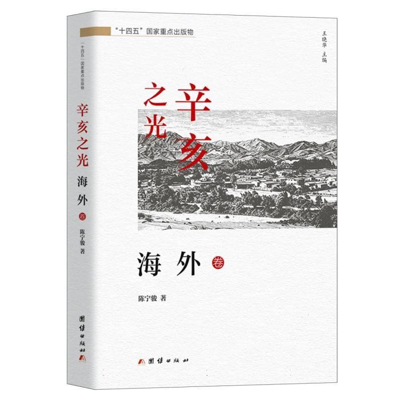 辛亥之光:海外卷