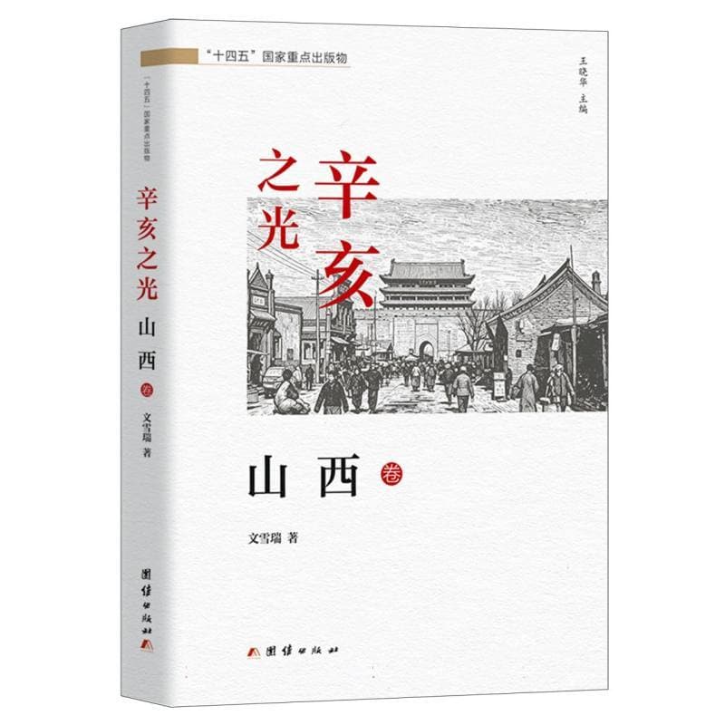 辛亥之光:山西卷