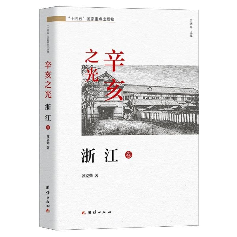 辛亥之光:浙江卷