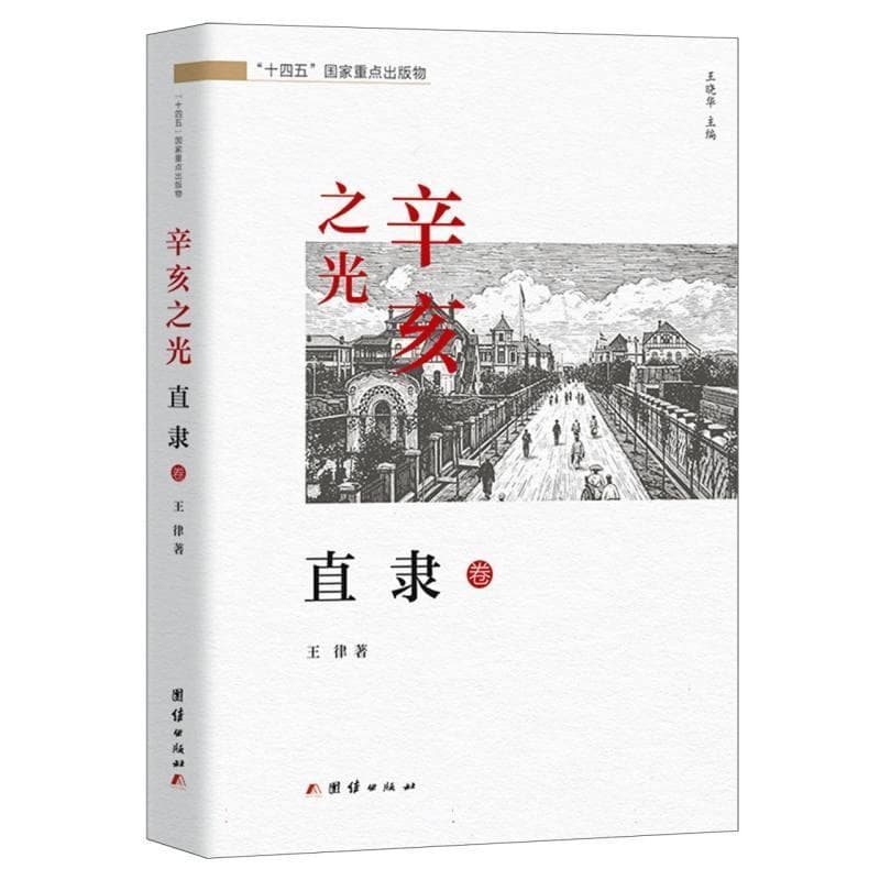 辛亥之光:直隶卷