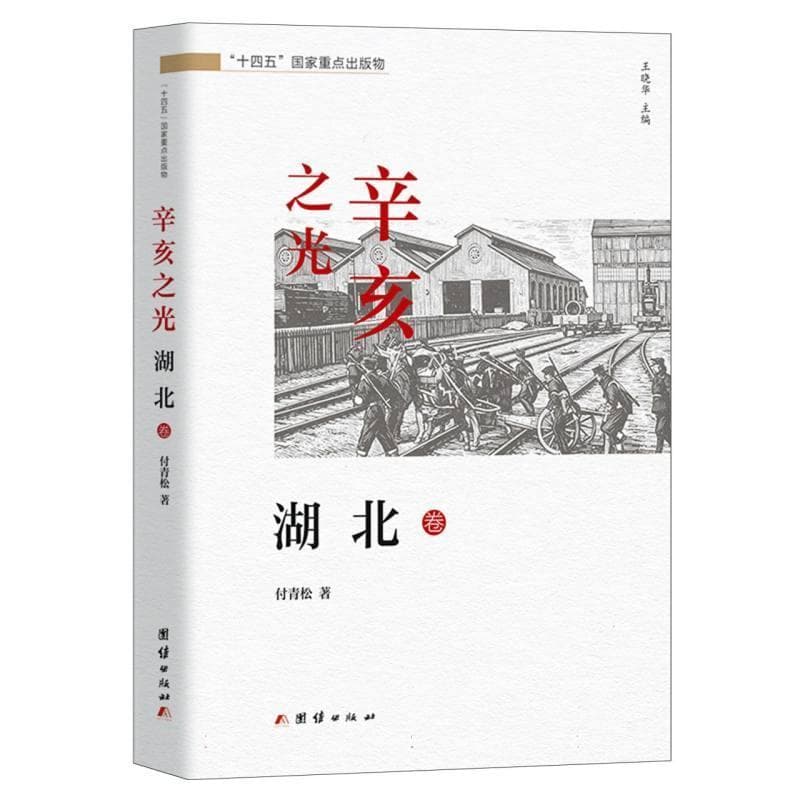 辛亥之光:湖北卷