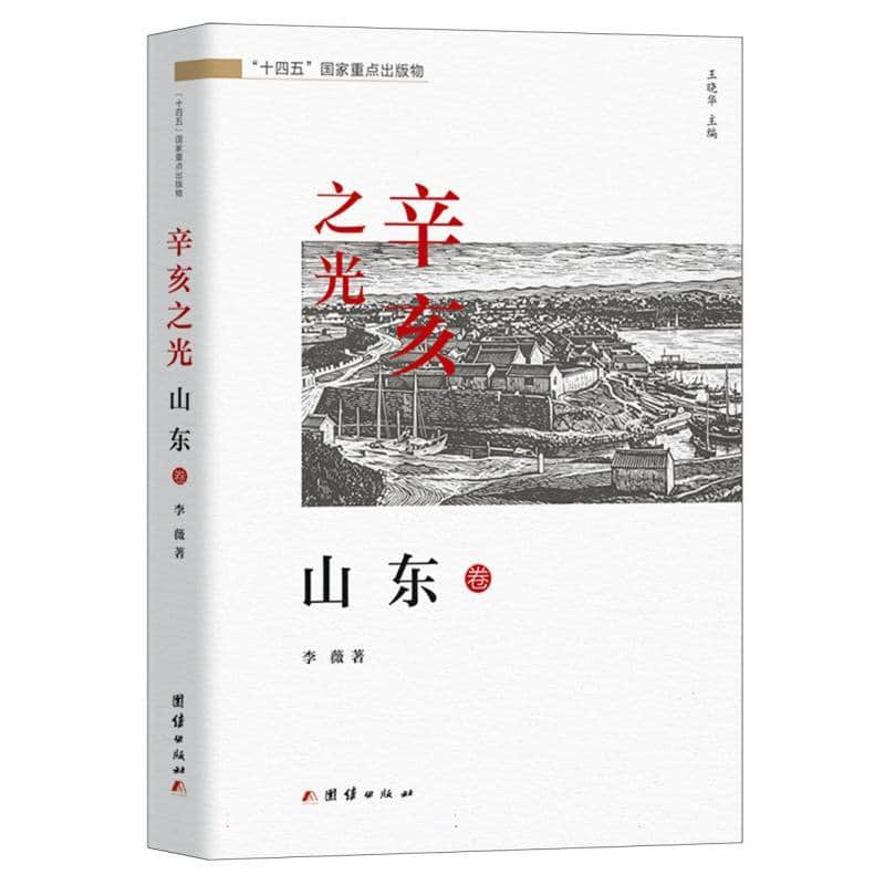 辛亥之光:山东卷