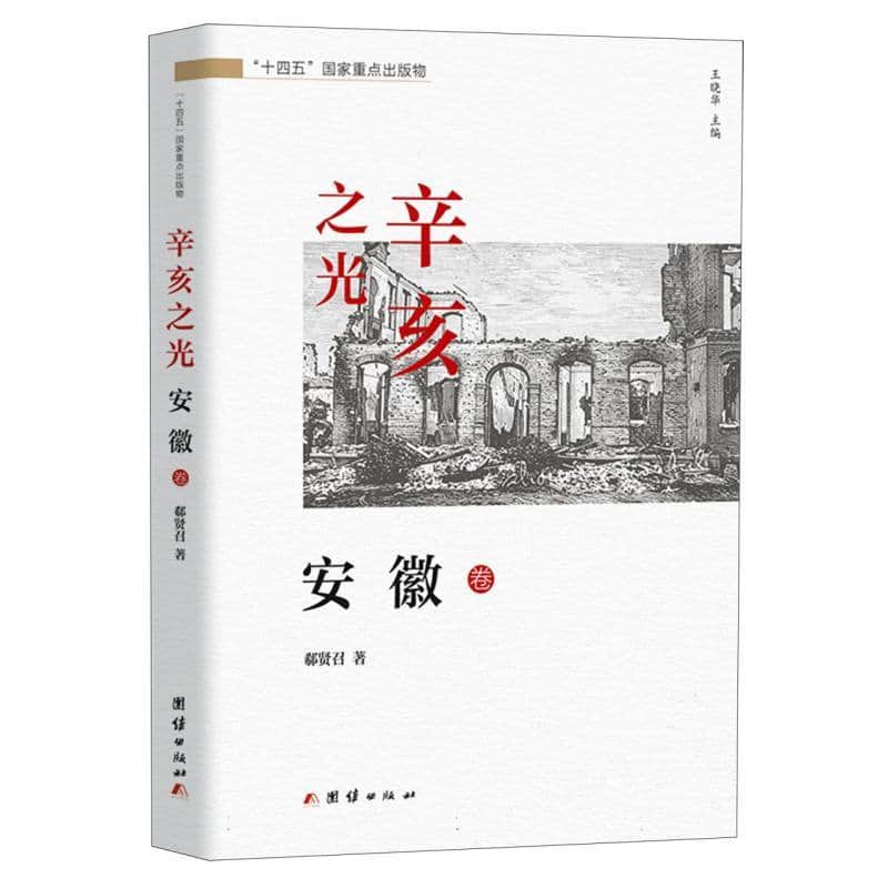 辛亥之光:安徽卷