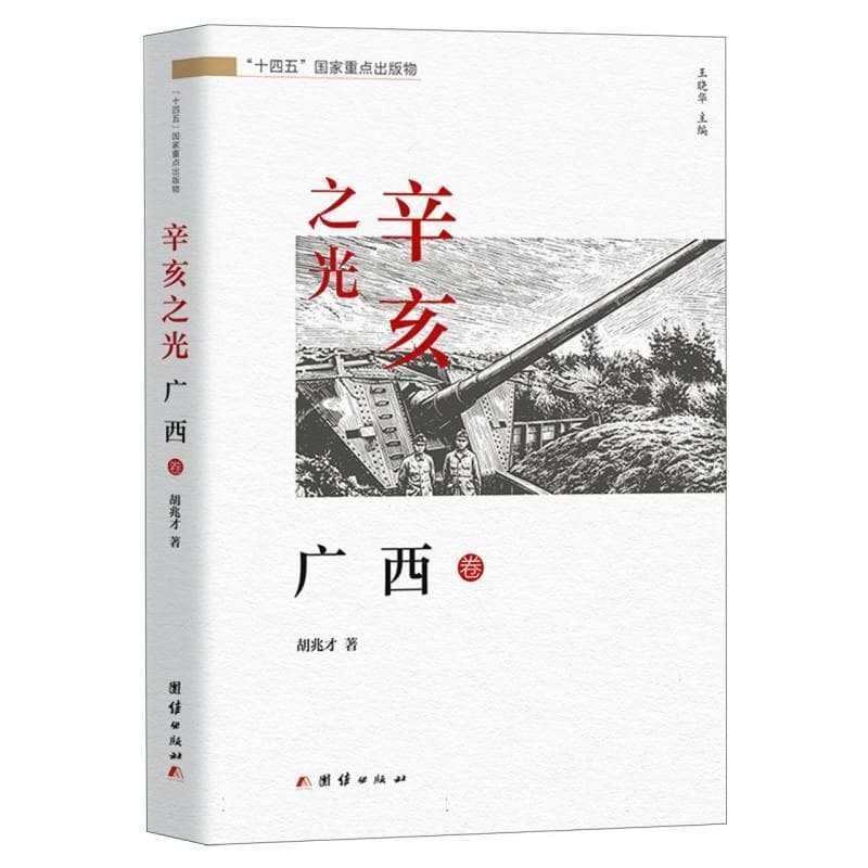 辛亥之光:广西卷