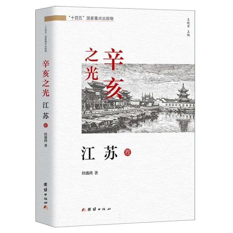辛亥之光:江苏卷