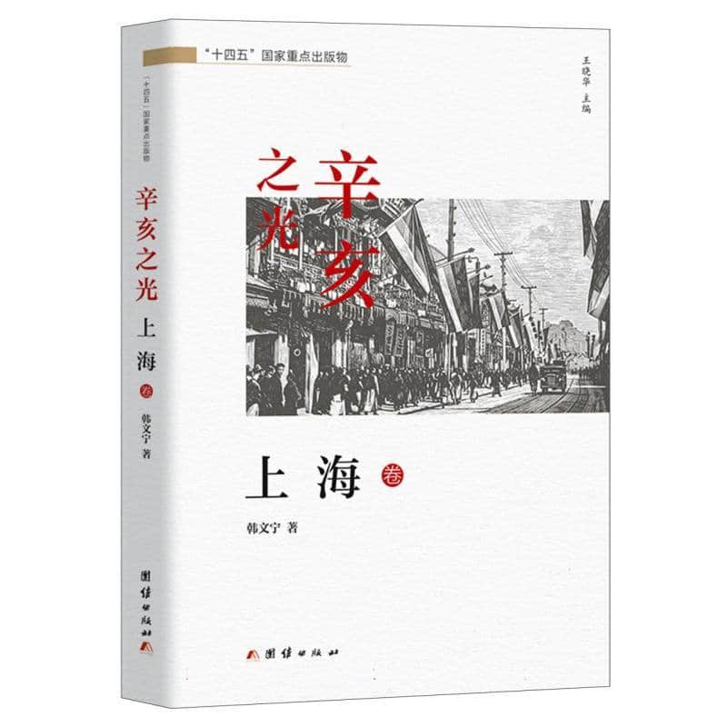 辛亥之光:上海卷