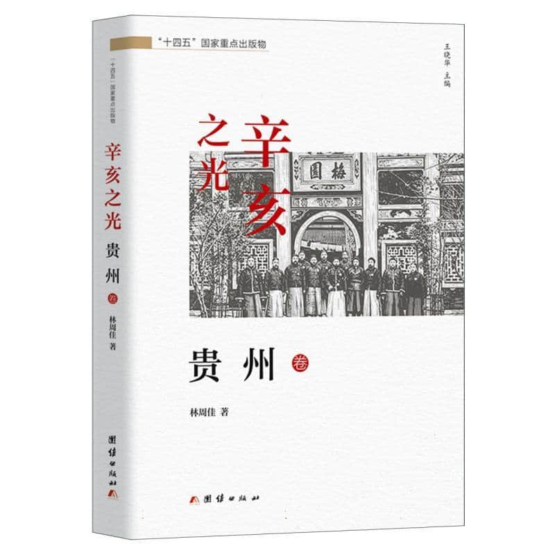 辛亥之光:贵州卷