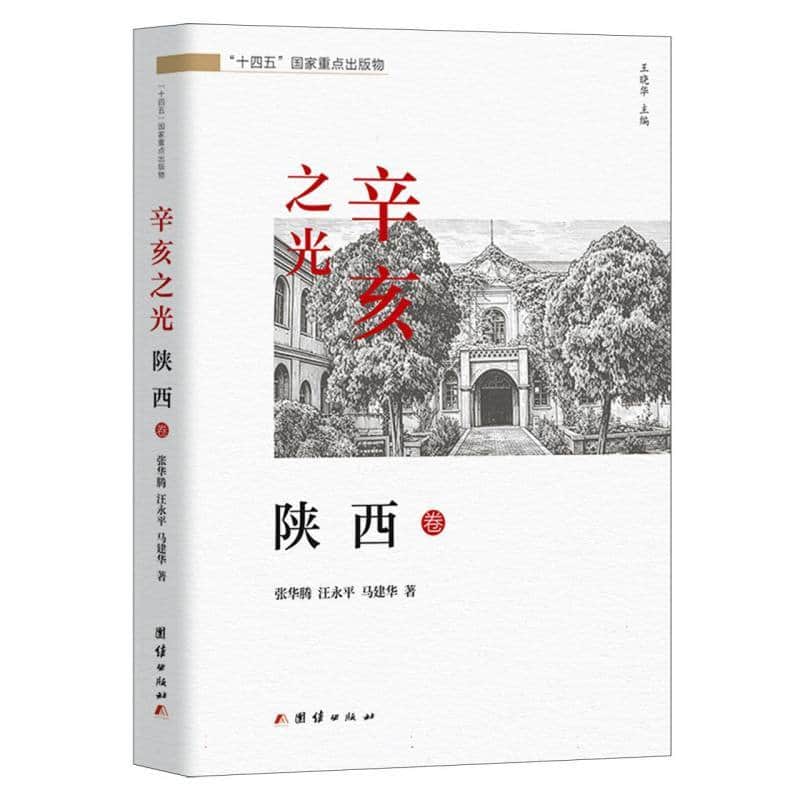辛亥之光:陕西卷