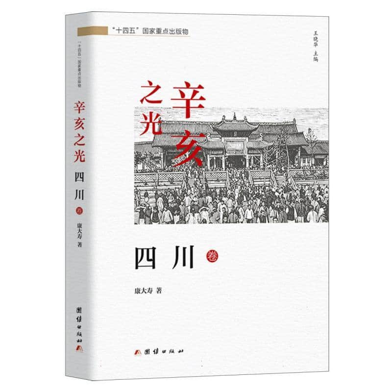 辛亥之光:四川卷