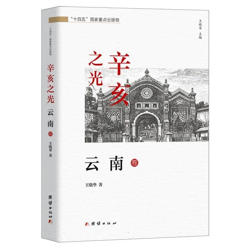 辛亥之光:云南卷
