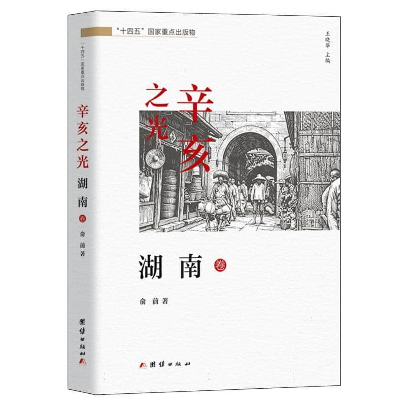 辛亥之光:湖南卷