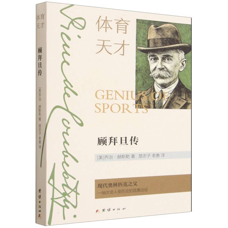 体育天才—顾拜旦传