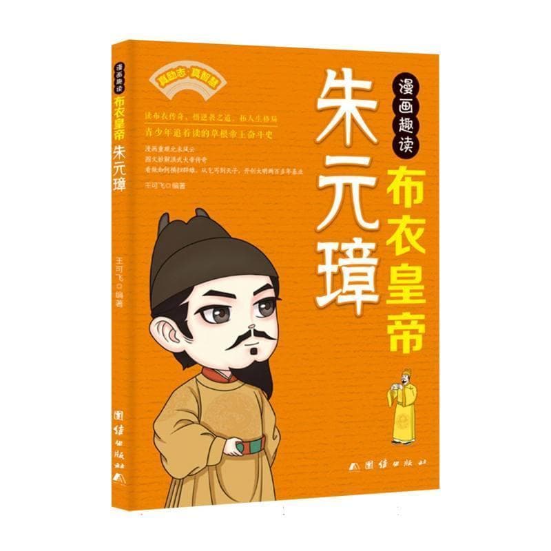 漫画趣读布衣皇帝朱元璋
