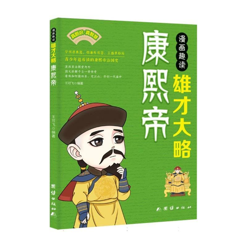 漫画趣读雄才大略康熙帝