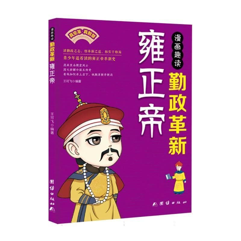 漫画趣读勤政革新雍正帝