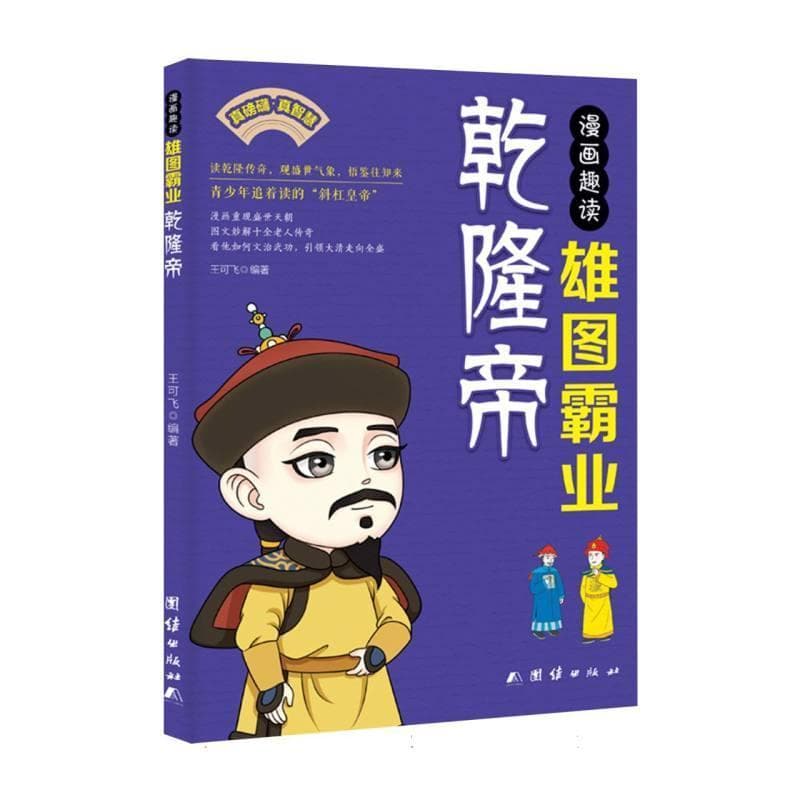 漫画趣读雄图霸业乾隆帝