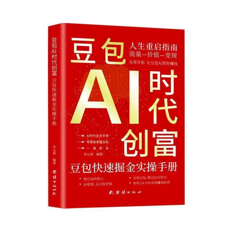 豆包AI时代创富—豆包快速掘金实操手册: