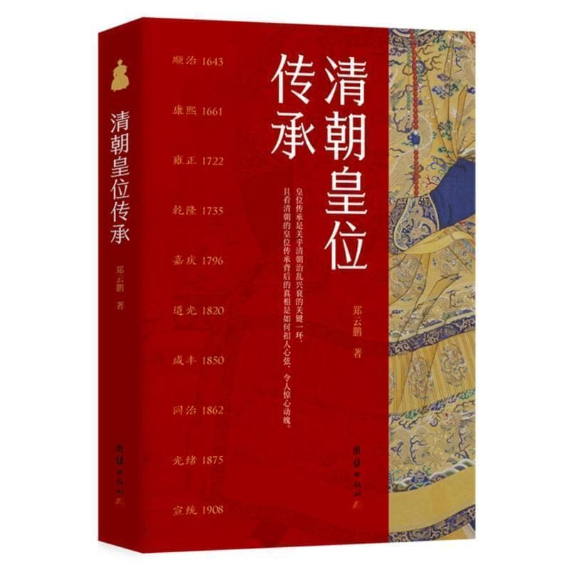 清朝皇位传承