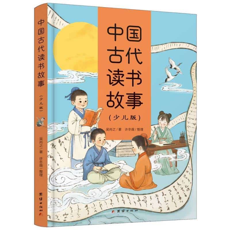 中国古代读书故事—少儿版
