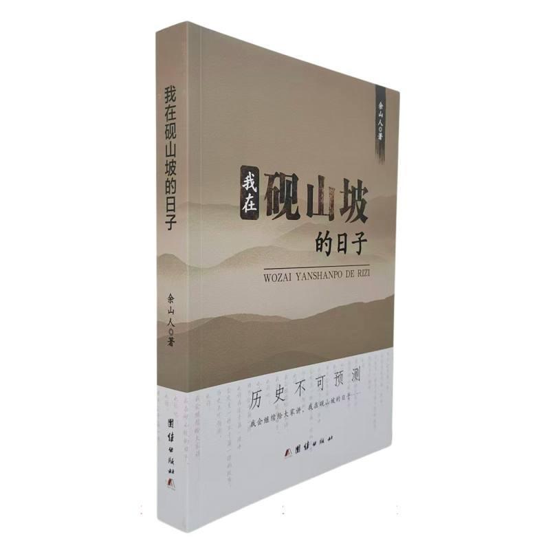 我在砚山坡的日子