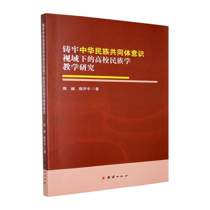 铸牢中华民族共同体意识视域下的高校民族学教学研究