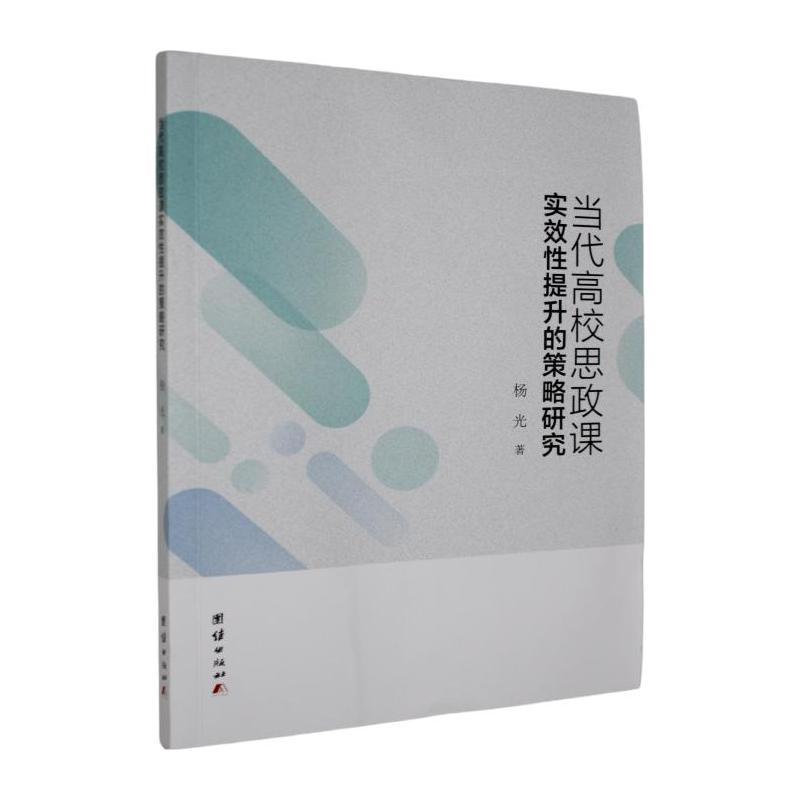 当代高校思政课实效性提升的策略研究