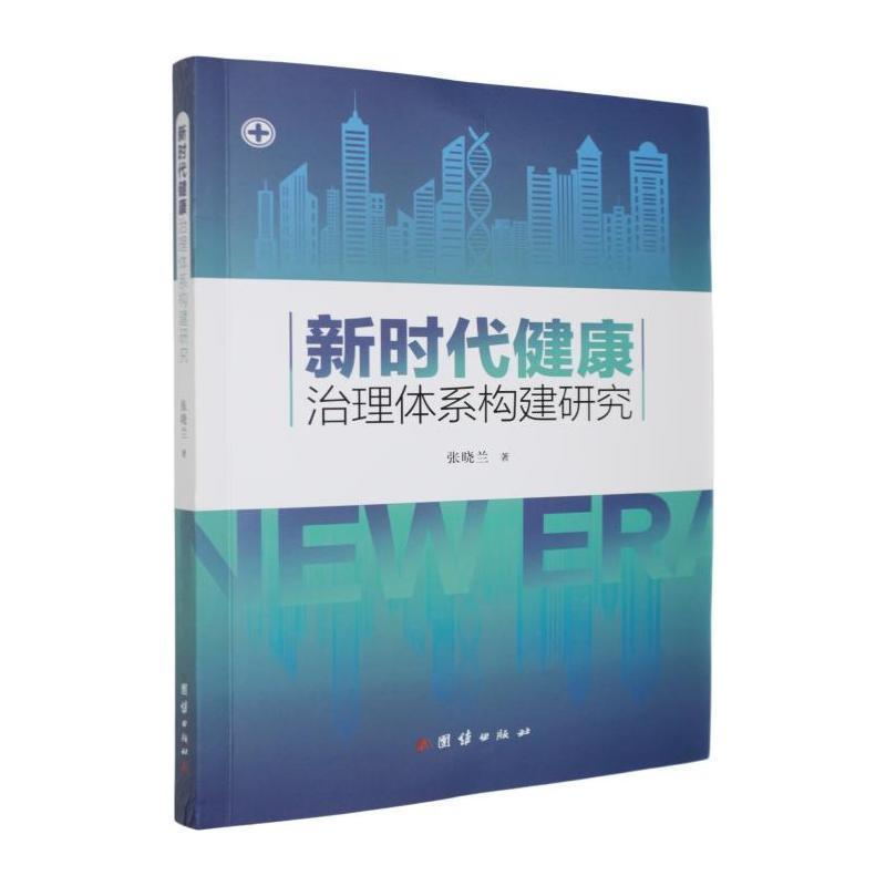 新时代健康治理体系构建研究