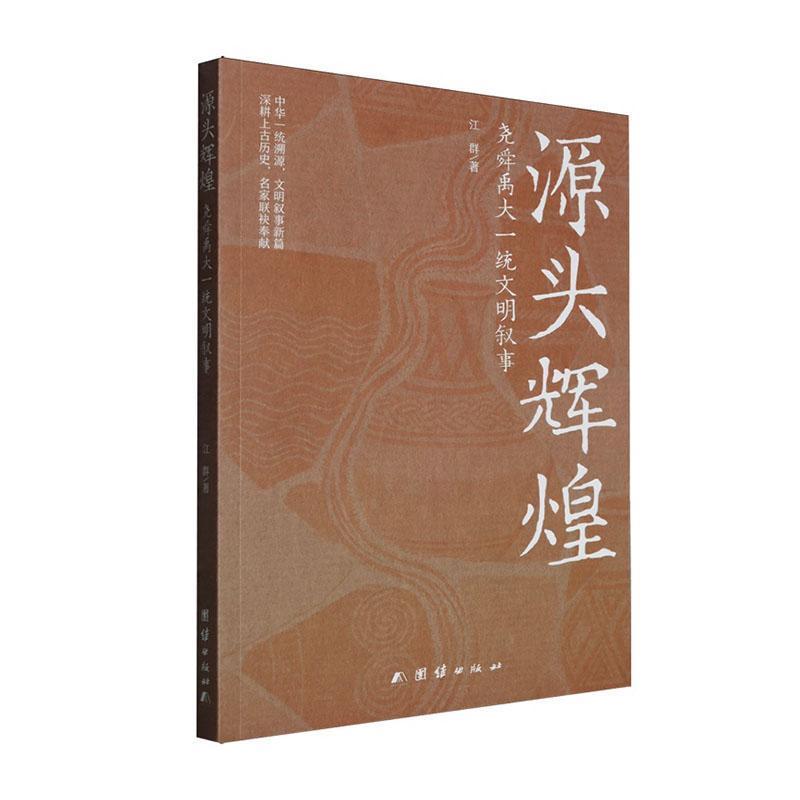 源头辉煌—尧舜禹大一统文明叙事