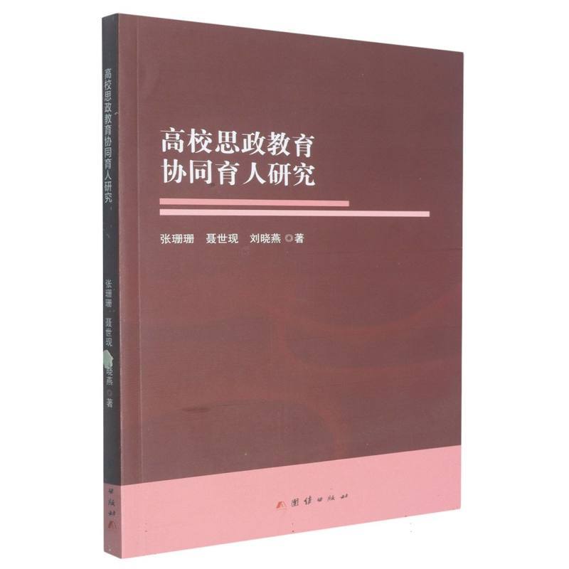 高校思政教育协同育人研究