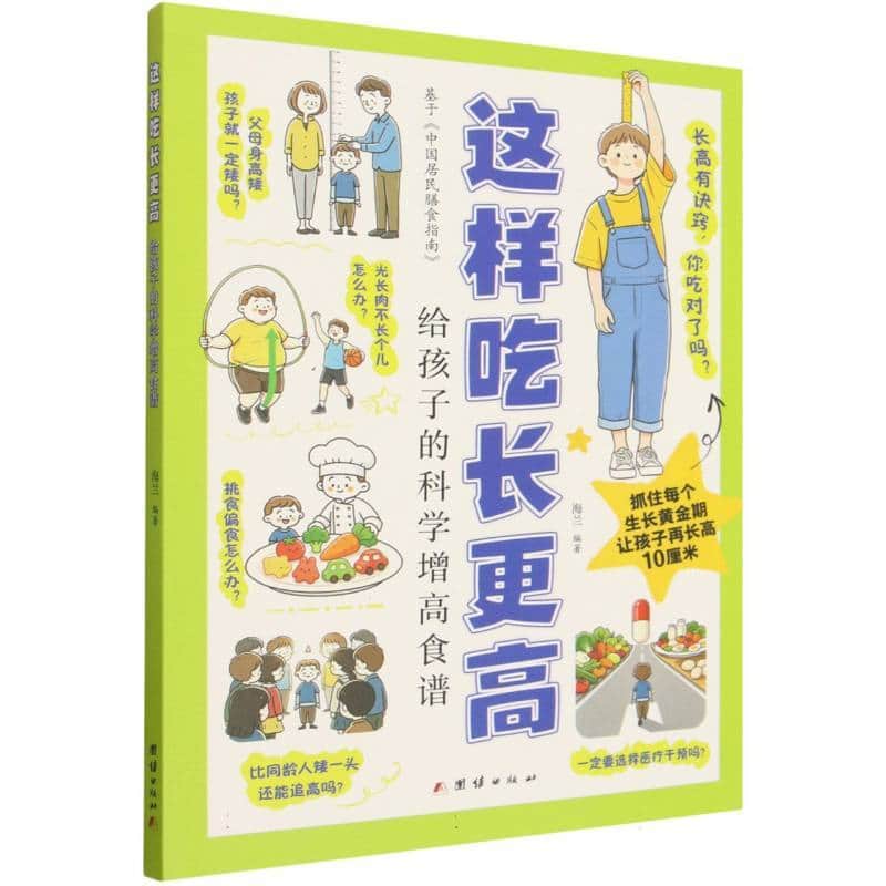 这样吃长更高—给孩子的科学增高食谱