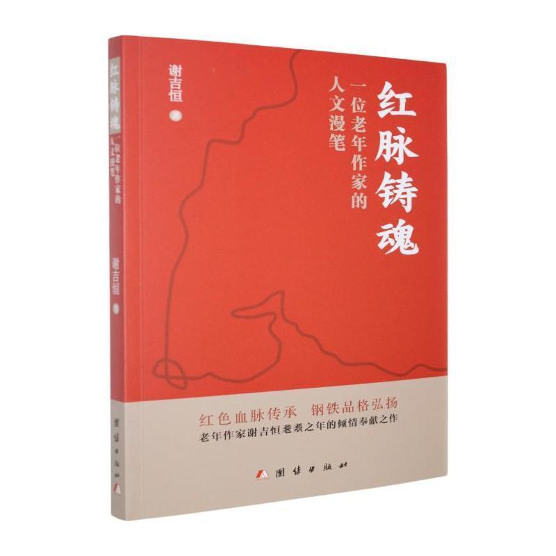 红脉铸魂—一位老年作家的人文漫笔
