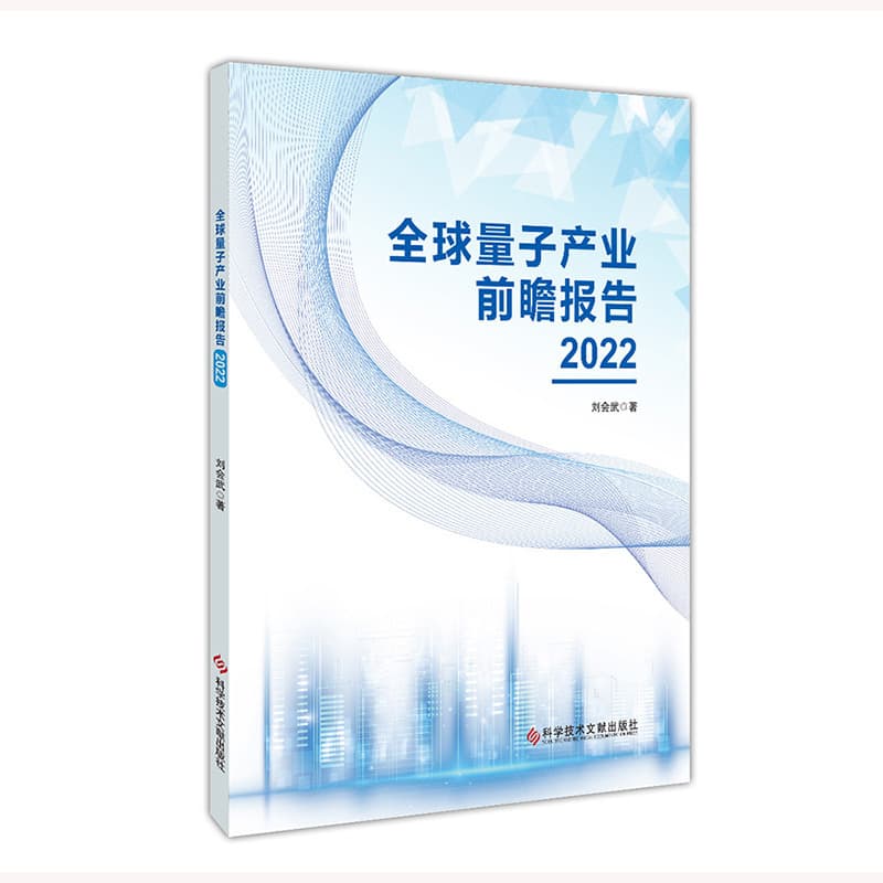 全球量子产业前瞻报告(2022)