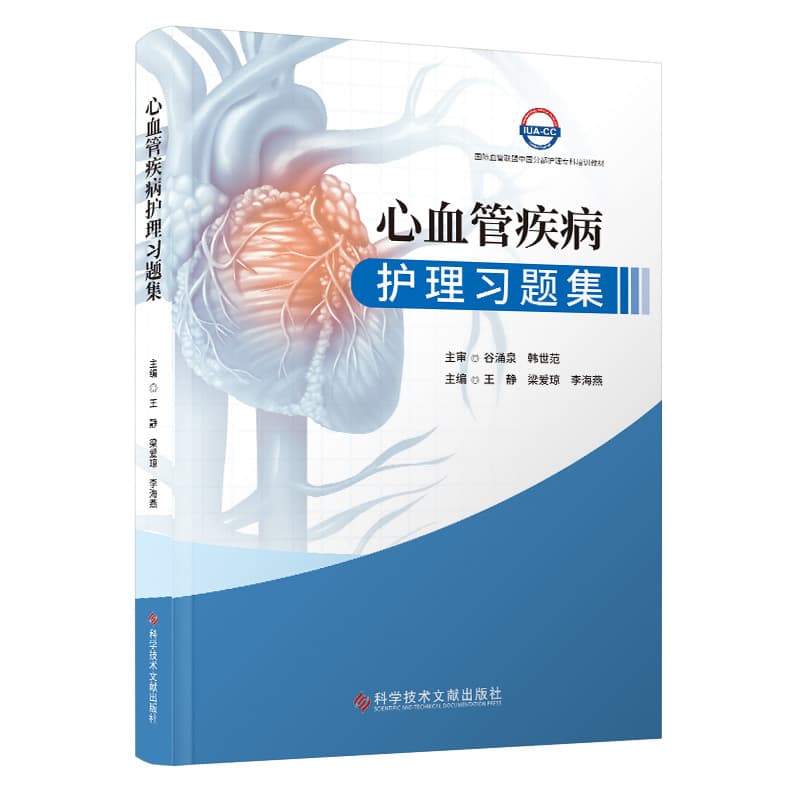 心血管疾病护理习题集