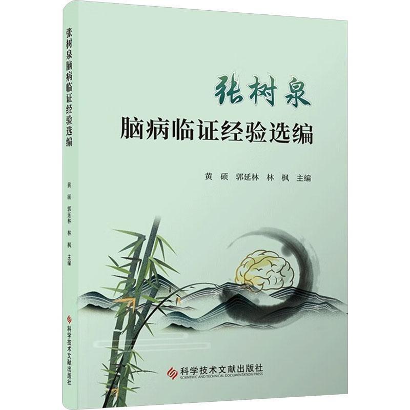 张树泉脑病临证经验选编