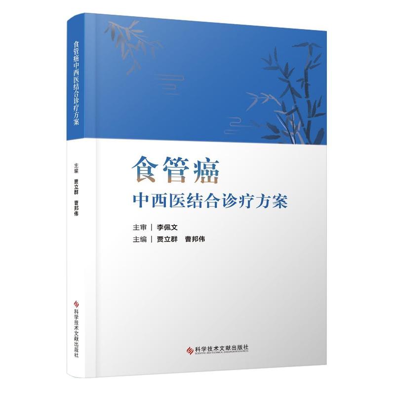 食管癌中西医结合诊疗方案