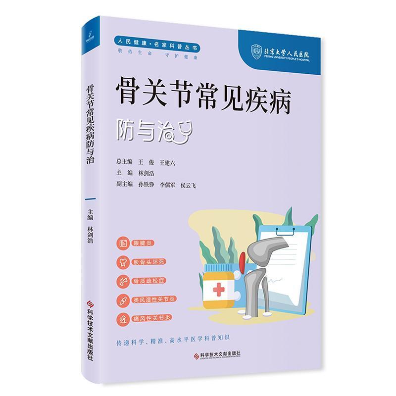 骨关节疾病防与治