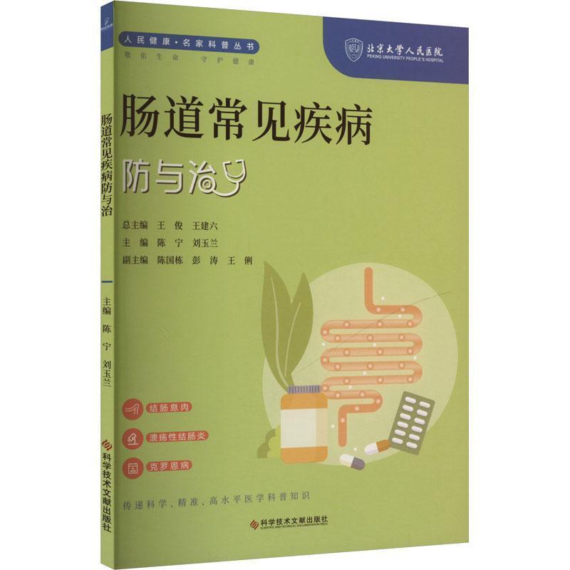 肠道常见疾病防与治