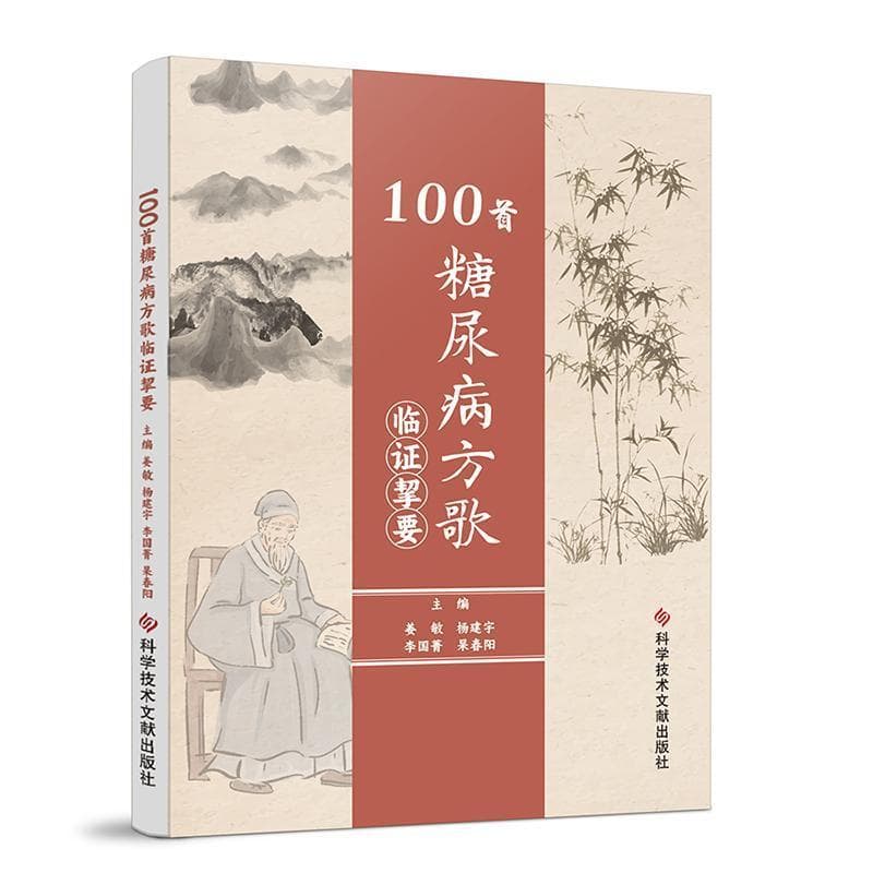 100首糖尿病方歌临证挈要