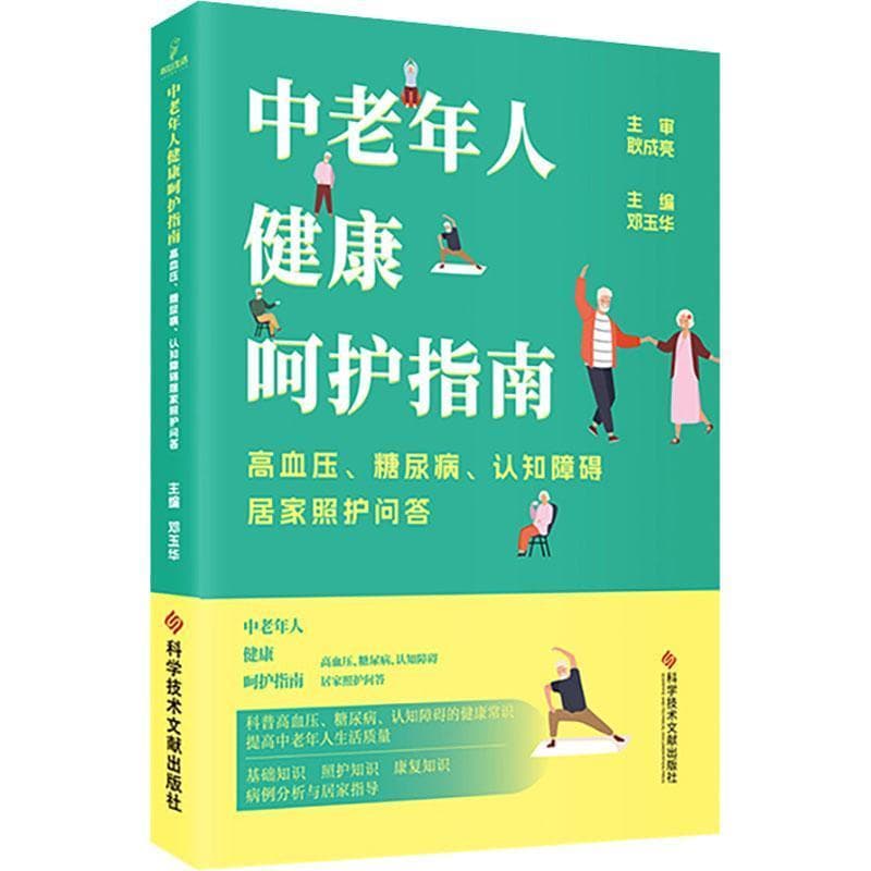 中老年人健康呵护指南—高血压、糖尿病、认知障碍居家照护问答