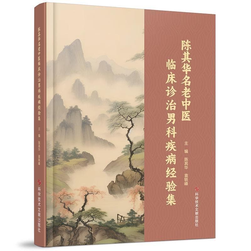 陈其华名老中医临床诊治男科疾病经验集