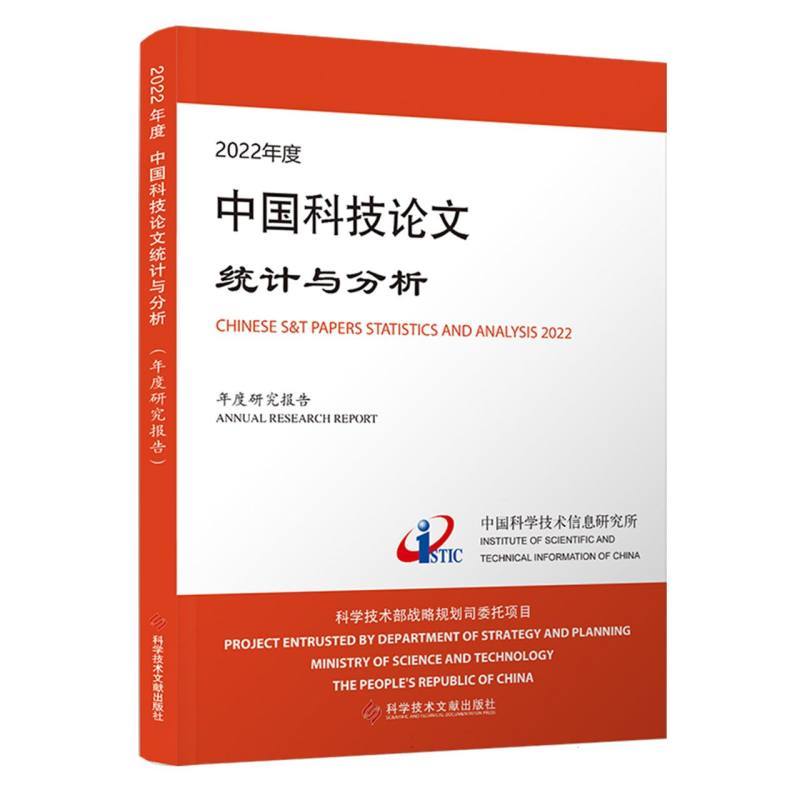 2022年度中国科技论文统计与分析—年度研究报告