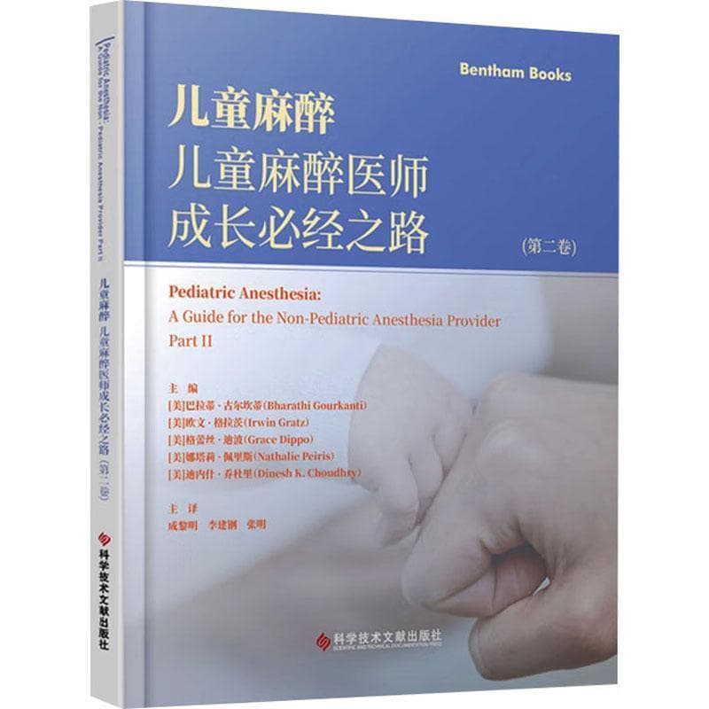 儿童麻醉—儿童麻醉医师成长必经之路(第二卷)