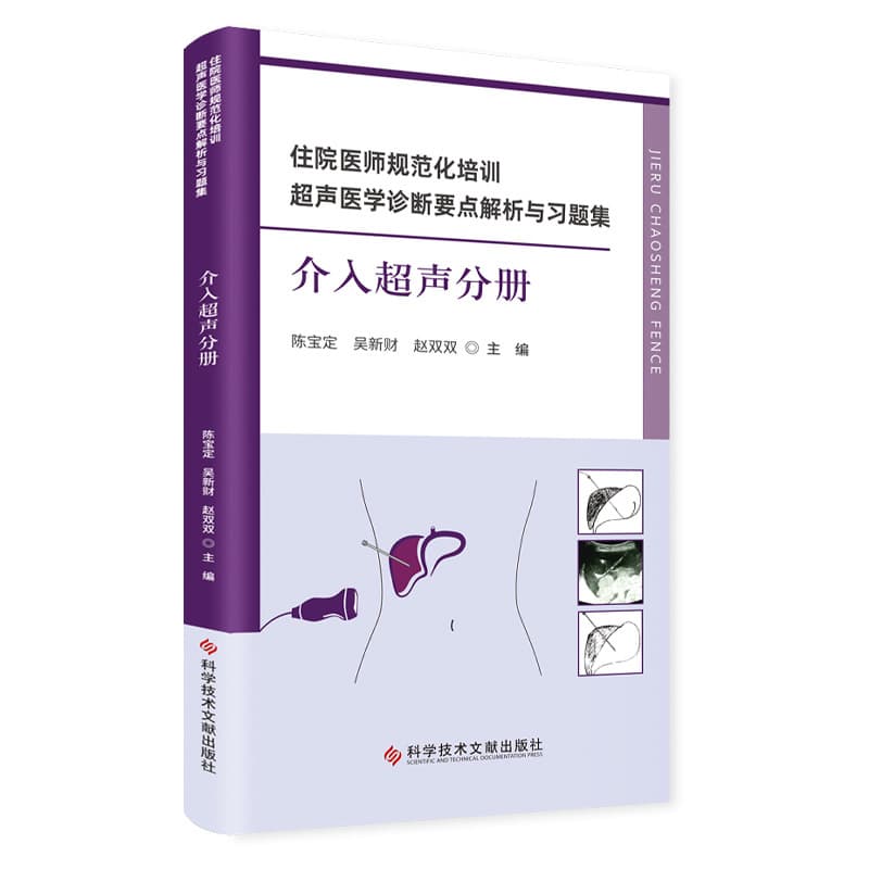 住院医师规范化培训超声医学诊断要点解析与习题集:介入超声分册